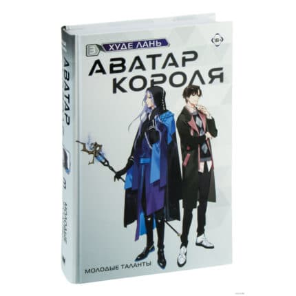 Аватар короля: Изгнанный король. Книга 3