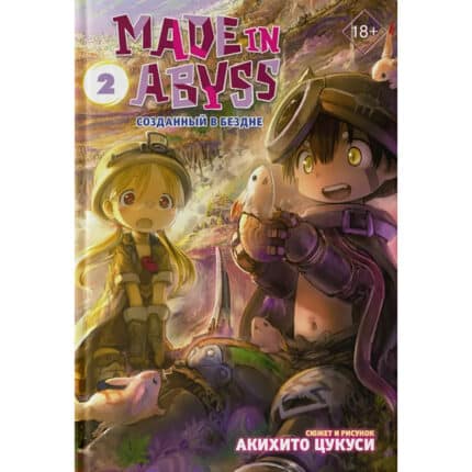 Манга «Made in Abyss. Созданный в Бездне» (Том 2)