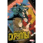 Комикс Встречайте: Скруллы