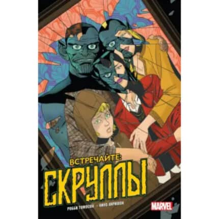 Комикс Встречайте: Скруллы