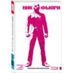 Ник Фьюри. Операции под Прикрытием