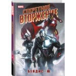 Марвел: Секретное вторжение