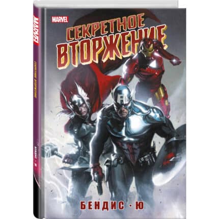 Марвел: Секретное вторжение