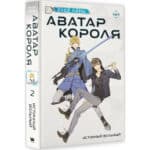 Аватар короля. Истинный вольный. Книга 2