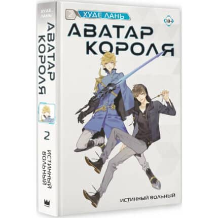 Аватар короля: Изгнанный король. Книга 2