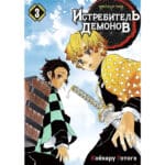 Манга «Истребитель демонов» (Книга 3)