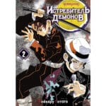 Манга «Истребитель демонов» (Книга 2)