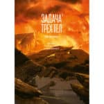 Графический роман. Цысинь Лю. Задача трех тел. Книга 3