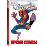 Комикс «Марвел․ Удивительный Человек-Паук։ Время славы» (Том 2)