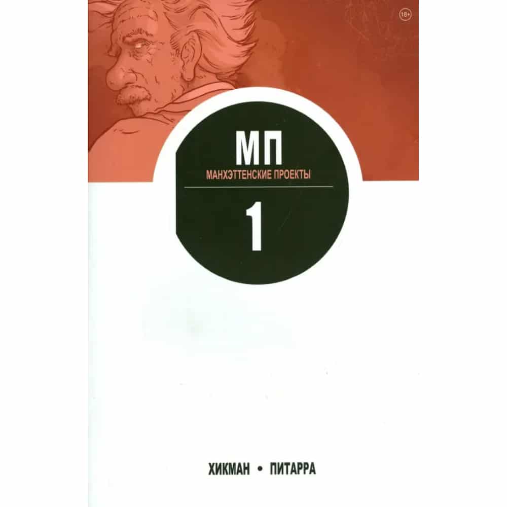 мп1 Манхэттенские проекты. Том 1 - Image 1