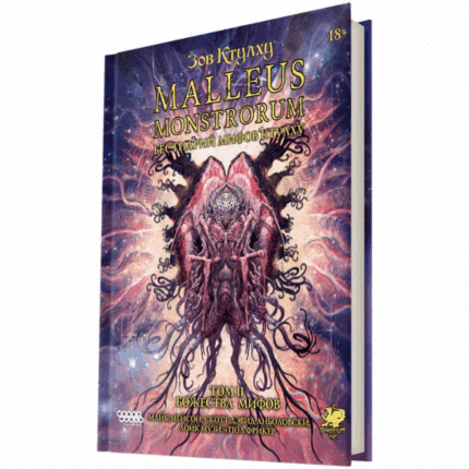 Зов Ктулху: Том 2, Malleus Monstrorum․ Бестиарий Мифов Ктулху, Божества Мифов