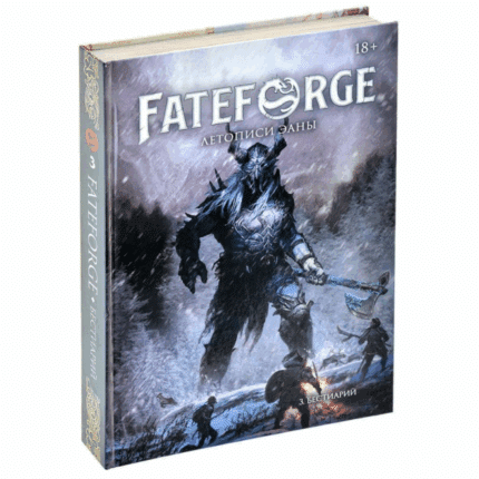 Fateforge: Летописи Эаны. Бестиарий, Книга 3