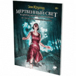 Зов Ктулху : Мертвенный свет и другие мрачные истории