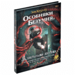 Зов Ктулху. Особняки безумия: За закрытыми дверями