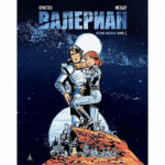 Валериан. Полное собрание (Книга 1)