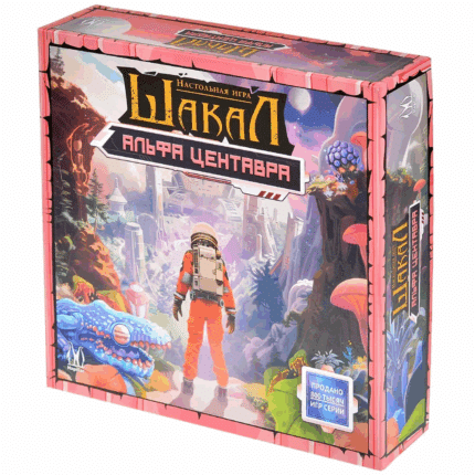 Шакал: Альфа Центавра