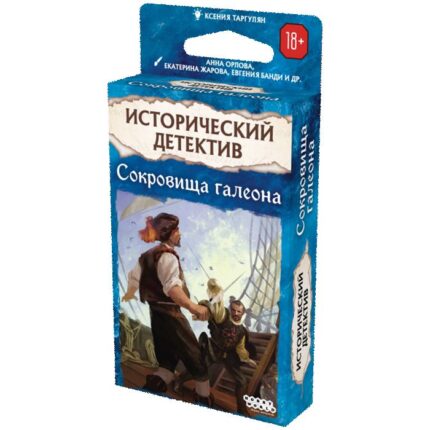 Исторический детектив: Сокровища галеона