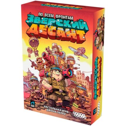 Зверский десант