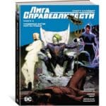 Лига справедливости. Книга 2: «Кладбище богов»