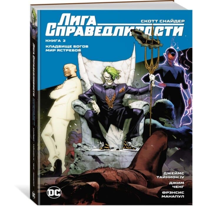 5354814330026794671 Лига справедливости. Книга 2: «Кладбище богов» - Image 1
