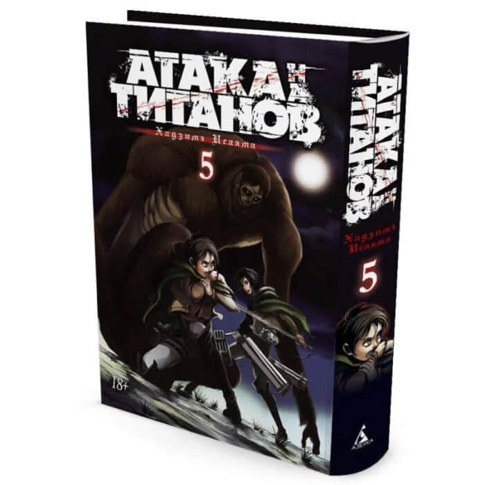 Атака на Титанов. Книга 5