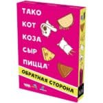 Тако, кот, коза, сыр, пицца: Обратная сторона