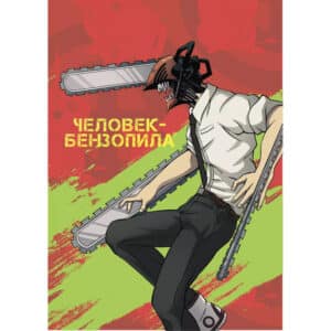 Блокнот: Человек-бензопила — Дэнджи