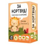 За Нортвуд!