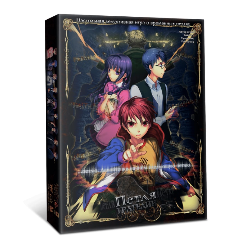 Петля трагедии Петля трагедии