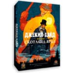 Джекил и Хайд против Скотланд-Ярда