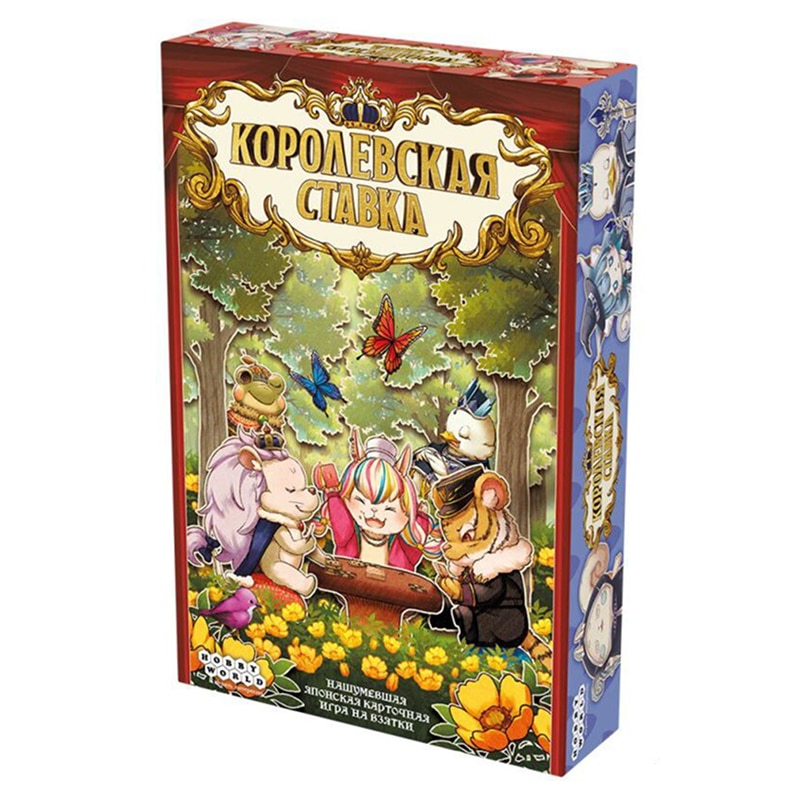 Королевская ставка