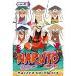 Наруто: Книга 17 – Собрание пяти кагэ
