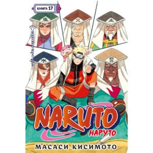 Наруто: Книга 17 – Собрание пяти кагэ