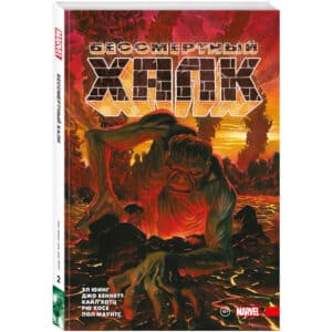 Комикс. Бессмертный Халк. Полное собрание. Том 2