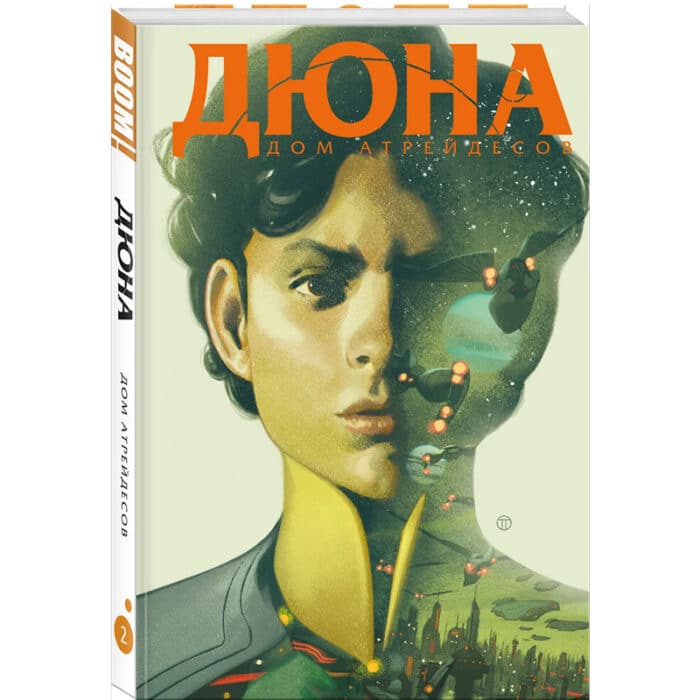 Комикс. Дюна. Дом Атрейдесов. Том 2