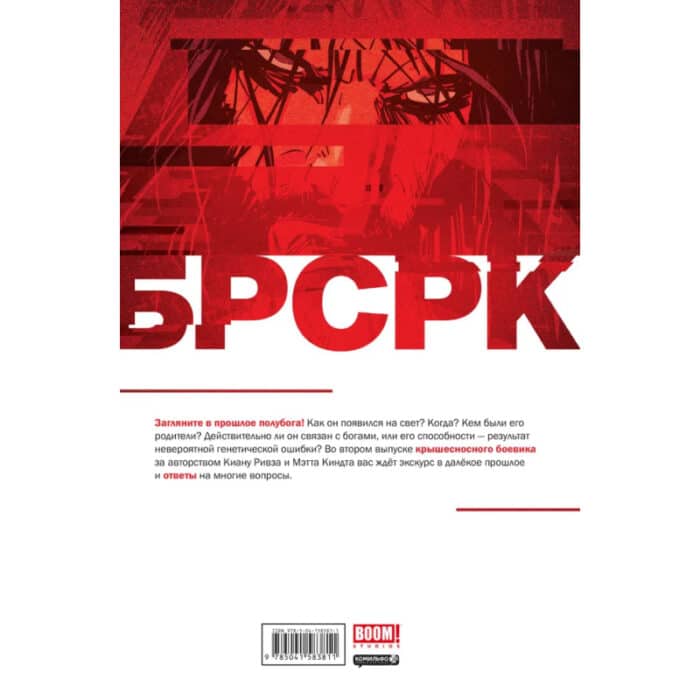 БРСРК Киану Ривза №2