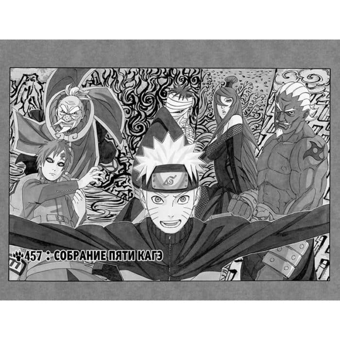 Наруто: Книга 17 – Собрание пяти кагэ