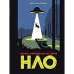 Иллюстрированная история НЛО