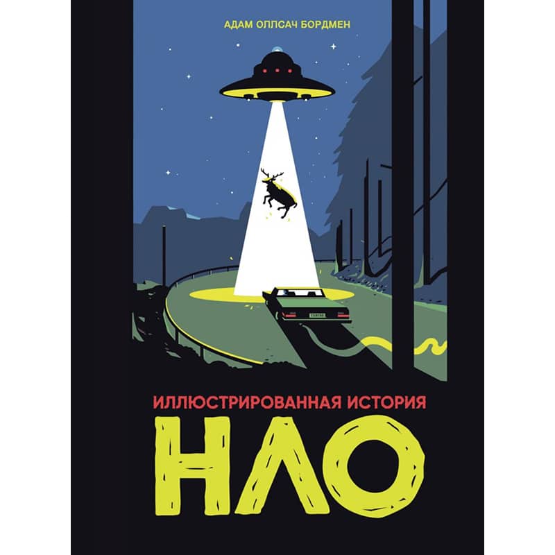 Иллюстрированная история НЛО Иллюстрированная история НЛО