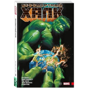 Комикс. Бессмертный Халк. Полное собрание. Том 3