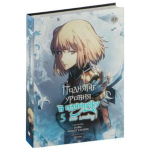 Поднятие уровня в одиночку. Solo Leveling. Том 5