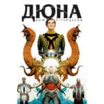 Комикс. Дюна. Дом Атрейдесов. Том 1