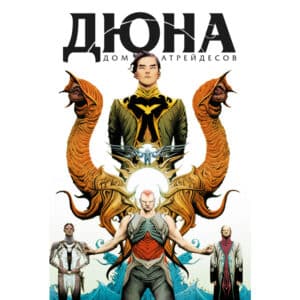 Комикс. Дюна. Дом Атрейдесов. Том 1