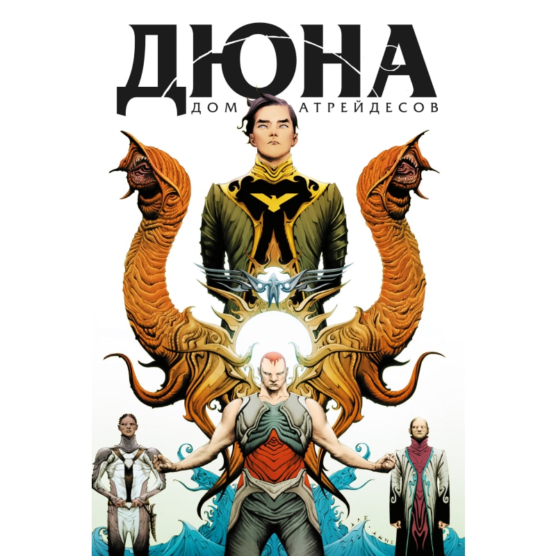 Комикс. Дюна. Дом Атрейдесов. Том 1 Комикс. Дюна. Дом Атрейдесов. Том 1