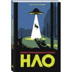 Иллюстрированная история: НЛО