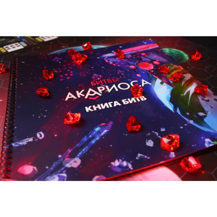 Звёзды Акариоса. Битвы Акариоса - Image 4
