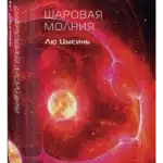 Шаровая молния: Графический роман, Лю Цысинь.