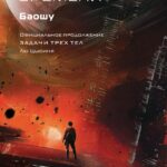 Лю Цысинь: Возрождение времени. Книга 4, Графический роман