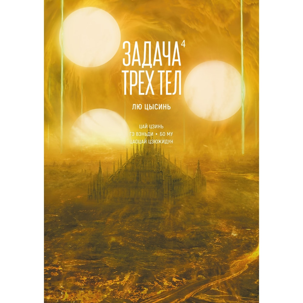 здт4-4 (1) Задача Трех Тел. Книга 4 - Image 1