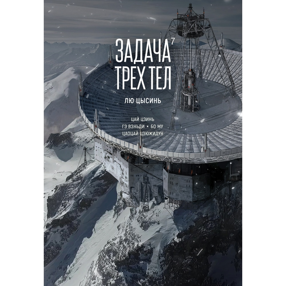 здт7-1 (1) Задача трех тел. Книга 7 - Image 1